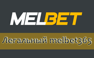 Букмекерская контора Melbet ru — легальный тотализатор в РФ