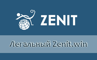 Легальный БК Зенит вин — сайт zenitbet win