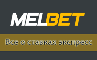 Как составить экспресс на Мелбет?