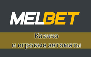 Игровые автоматы и казино Мелбет