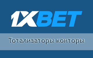 Тотализатор 1xBet тото пятнашка