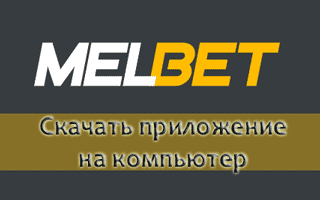 Скачать приложение Melbet на ПК