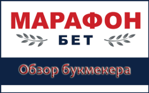 Обзор букмекерской компании Марафонбет ру и Marathonbet com
