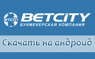 Скачать приложение Betcity на андроид бесплатно