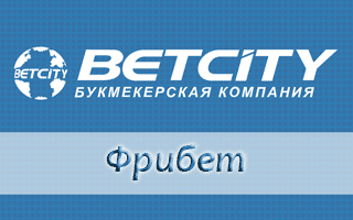 Фрибет Betcity при регистрации — условия получения 500 рублей