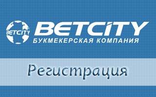 Регистрация в Betcity