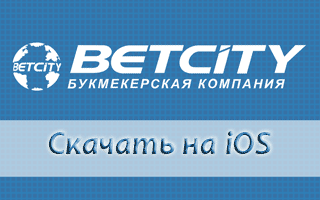 Как скачать приложение Betcity на iOS