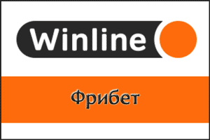 Бесплатная ставка от Winline фрибетом 1000 рублей