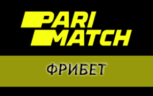 Как получить фрибет от Parimatch 1000 рублей