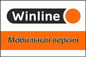 Мобильная версия сайта Winline mobile