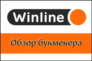 Winline ru и официальный сайт БК Винлайн