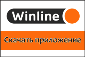 Скачать мобильное приложение Winline для андроид