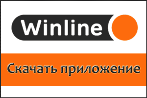 Скачать мобильное приложение Winline на телефон