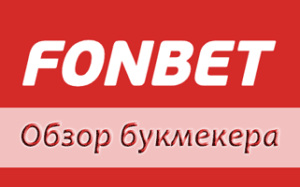 Обзор букмекеров Фонбет ру и Fonbet com