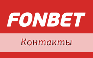 Как работает техподдержка Фонбет и горячая линия Fonbet