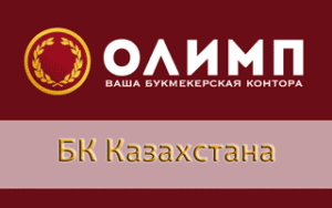 Казахская букмекерская контора Олимп кз