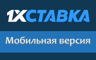 Мобильная версия 1xStavka