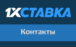 Как связаться со службой поддержки 1хСтавка?