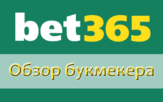 БК Бет365 — букмекерская контора на русском