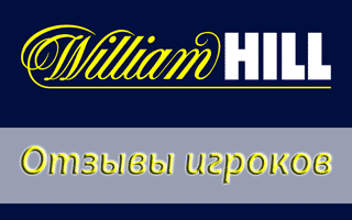 Какие отзывы оставляют игроки Вильям Хилл