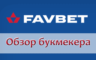 Обзор Favbet и вход на зеркало сайта