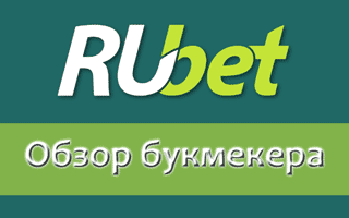 Официальный сайт букмекерской конторы RUbet