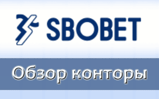Зеркало Sbobet и обзор сайта БК Сбобет