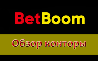 Вход на сайт Бинго бум и обзор конторы Bet Boom