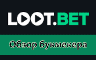 Букмекерская контора lootbet - отзывы, бонусы и зеркало сайта