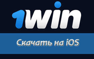 Скачать приложение 1Win на iOS